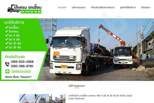 รับทำเว็บไซต์รถเครน รถเฮี๊ยบ รับจ้าง
