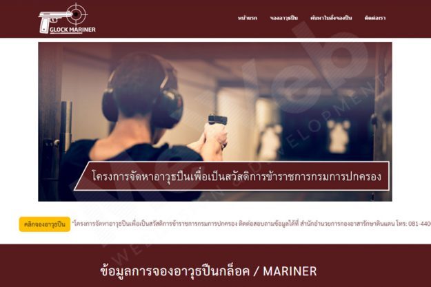 รับทำเว็บไซต์ โครงการจองปืน