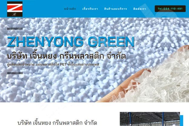 รับทำเว็บไซต์บริษัทผลิตพลาสติก