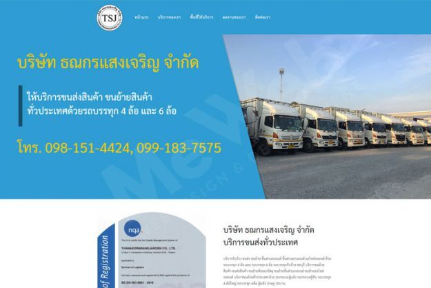 รับทำเว็บไซต์บริษัทขนส่ง