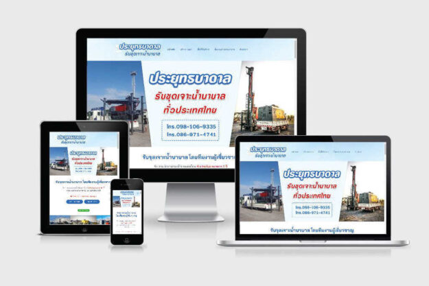 รับทำเว็บไซต์รับเจาะน้ำบาดาล