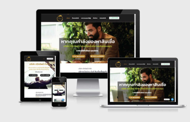 รับทำเว็บไซต์สินเชื่อเพื่อธุรกิจ