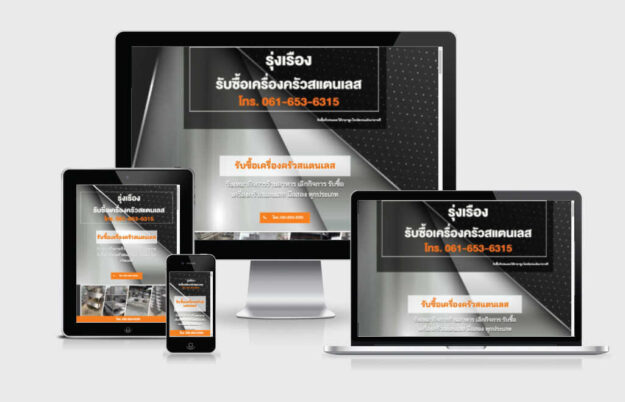 รับทำเว็บไซต์รับซื้อเครื่องครัวสแตนเลส
