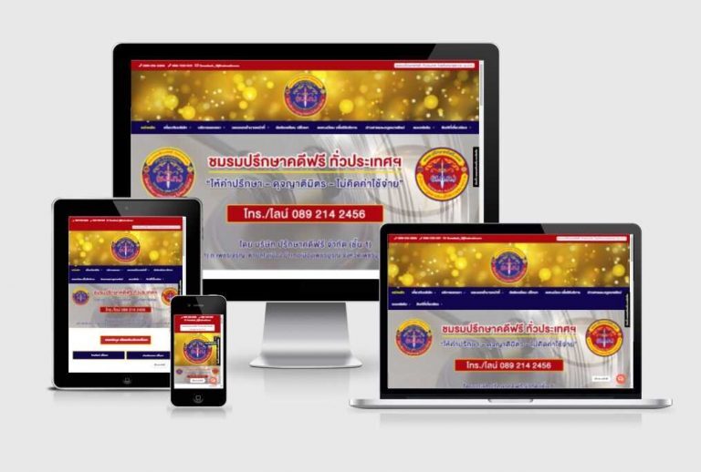 รับทำเว็บไซต์ชมรมปรึกษาคดีฟรี