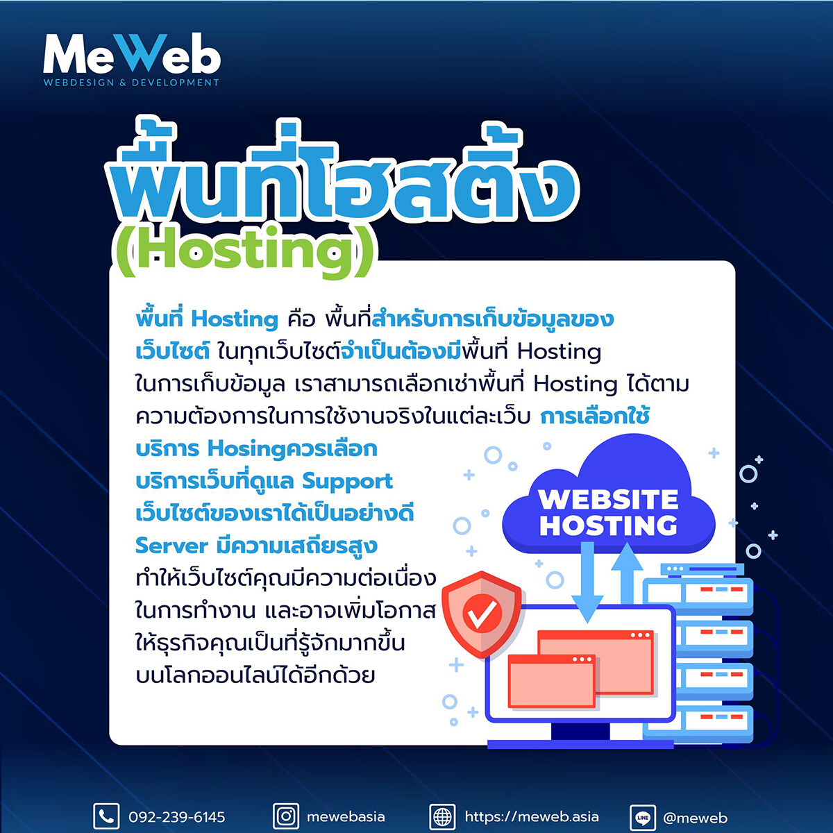 พื้นที่โฮสติ้ง (Hosting) นั้นคืออะไร? พื้นที่โฮสติ้ง (Hosting) นั้นคืออะไร?