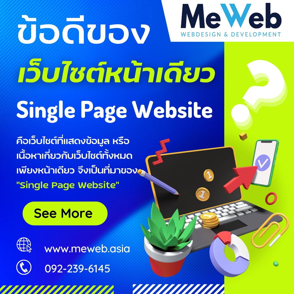 ข้อดีของ เว็บไซต์หน้าเดียว ข้อดีของ เว็บไซต์หน้าเดียว
