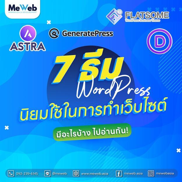 🌐 7 ธีมสุดฮ็อตฮิต ในการทำเว็บไซต์