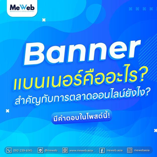 🚨 Banner คือ? สำคัญฉะไหน!? 🚨