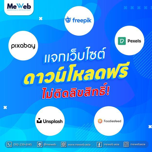 แจกเว็บไซต์ดาวน์โหลดฟรีไม่ติดลิขสิทธิ์ แจกเว็บไซต์ดาวน์โหลดฟรีไม่ติดลิขสิทธิ์