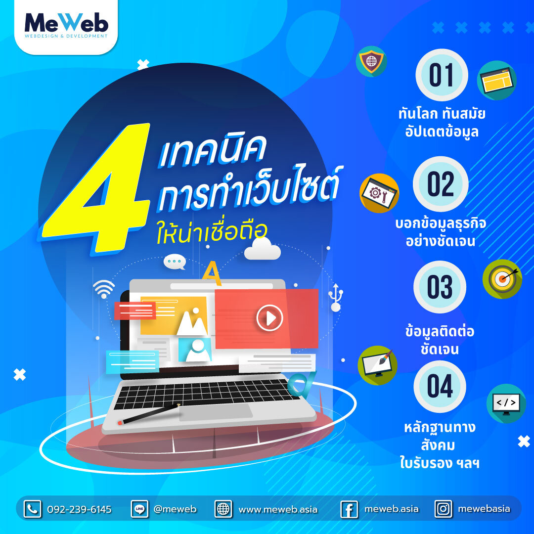 4 เทคนิคการทำเว็บไซต์ให้น่าเชื่อถือ 4 เทคนิคการทำเว็บไซต์ให้น่าเชื่อถือ
