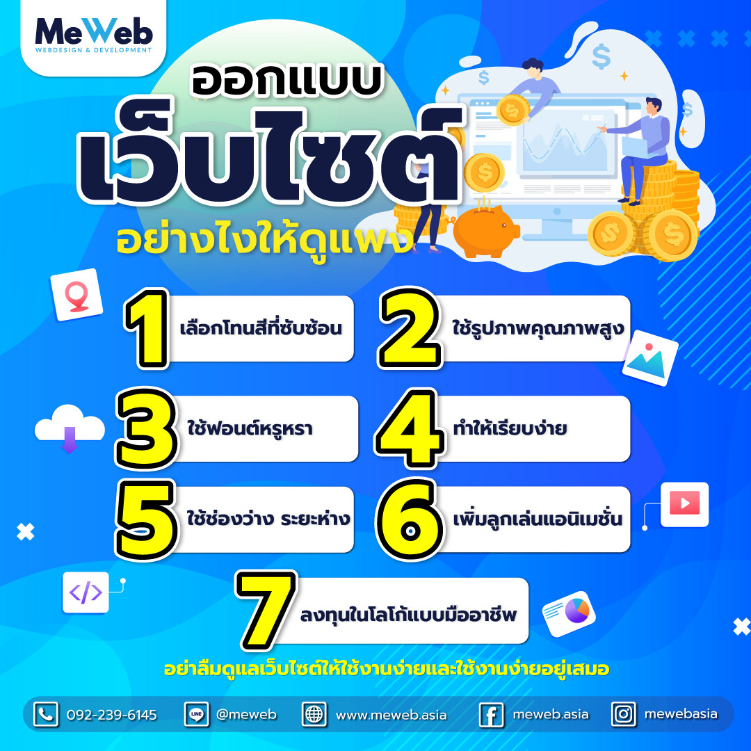 💡 ออกแบบเว็บไซต์ อย่างไรให้ดูแพง!! 💡 ออกแบบเว็บไซต์ อย่างไรให้ดูแพง!!