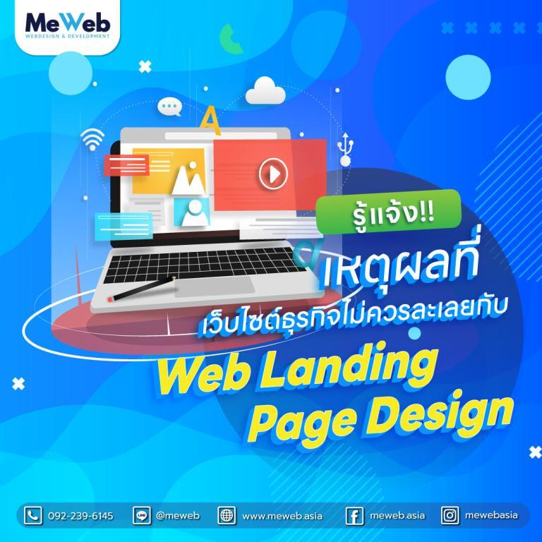 📍 ปัก️️️️️!! ️เหตุผลที่เว็บไซต์ธุรกิจไม่ควรละเลยกับ Web Landing Page Design 📍 ปัก️️️️️!! ️เหตุผลที่เว็บไซต์ธุรกิจไม่ควรละเลยกับ Web Landing Page Design