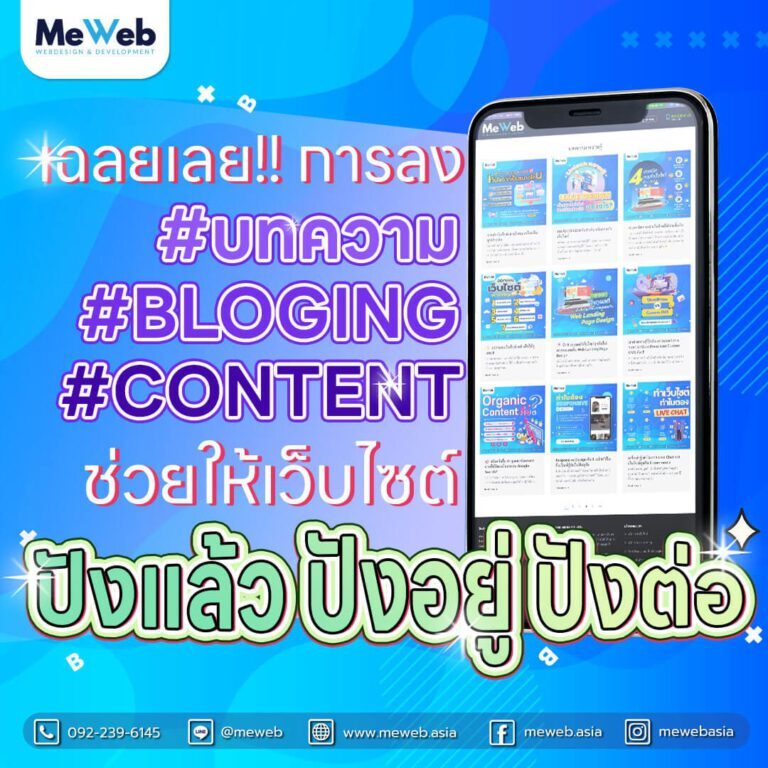 meweb – ลงบทความดีอย่างไง