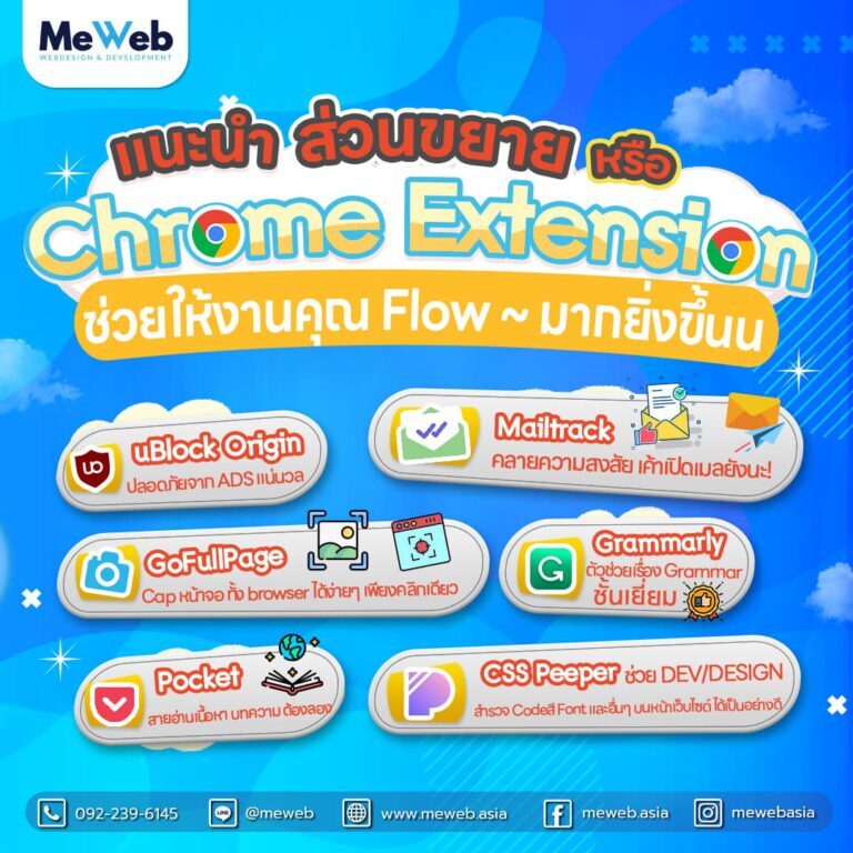 meweb-ส่วนขยาย