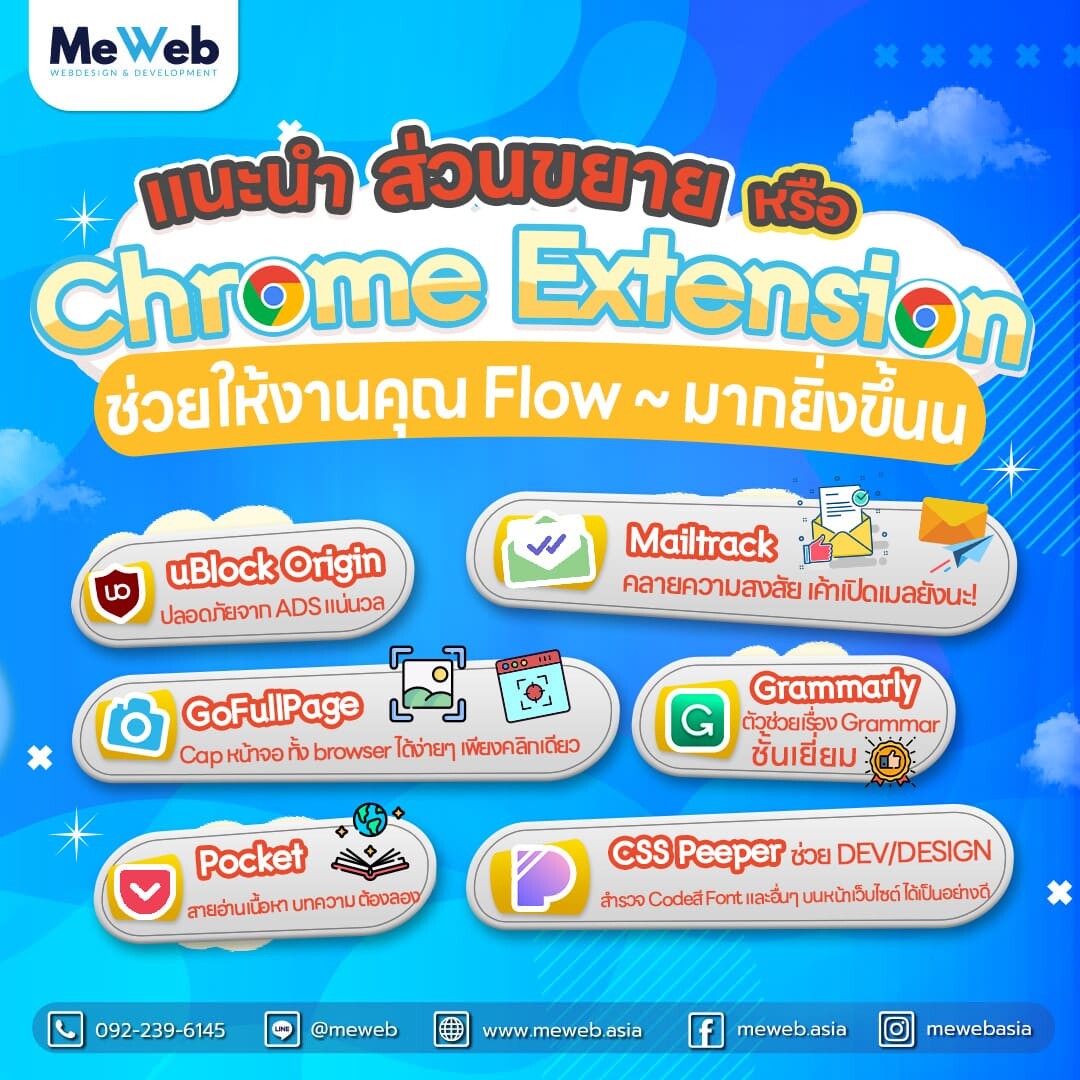 meweb-ส่วนขยาย