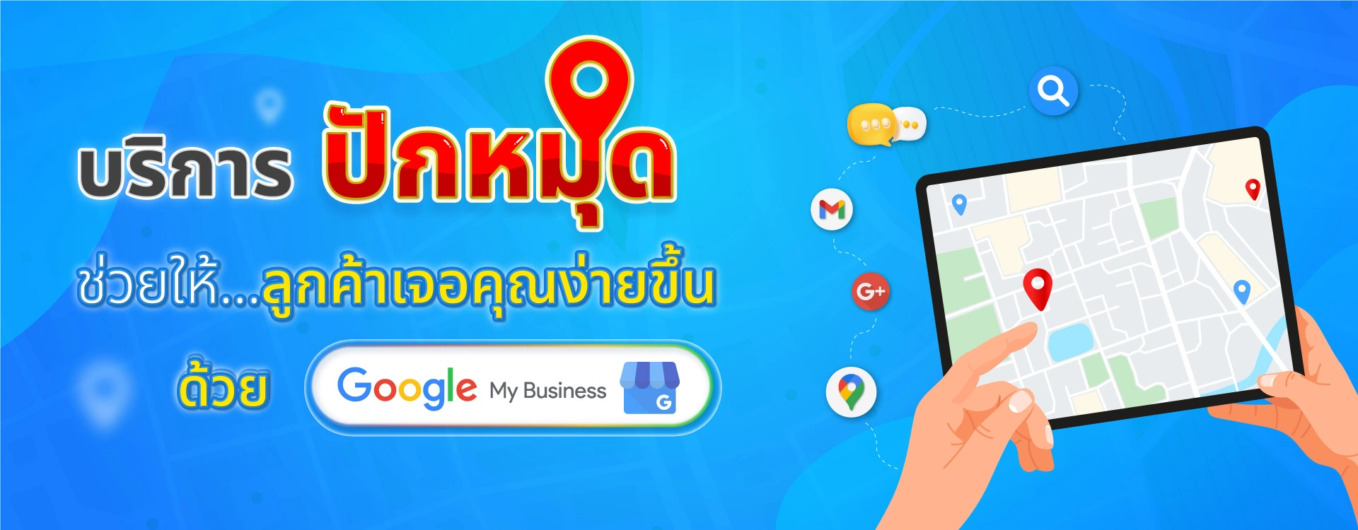บริการปักหมุด Google My Business ช่วยให้ลูกค้าเจอร้านง่ายขึ้น บริการปักหมุด Google My Business ช่วยให้ลูกค้าเจอร้านคุณง่ายขึ้นบน Google Maps