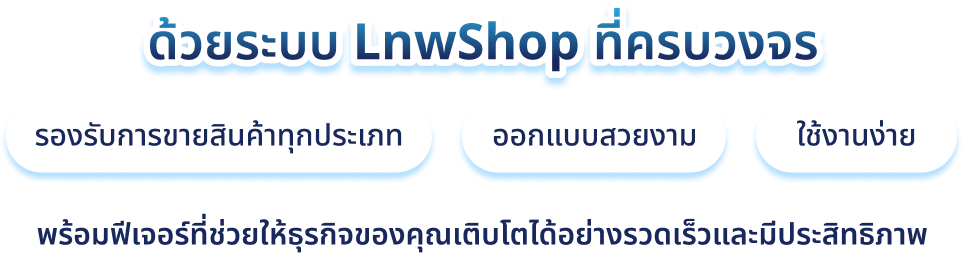 ระบบ LnwShop ครบวงจร