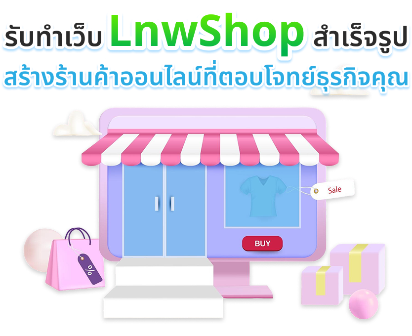 รับทำเว็บ LnwShop สำเร็จรูป