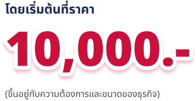 ราคาเริ่มต้น 10000