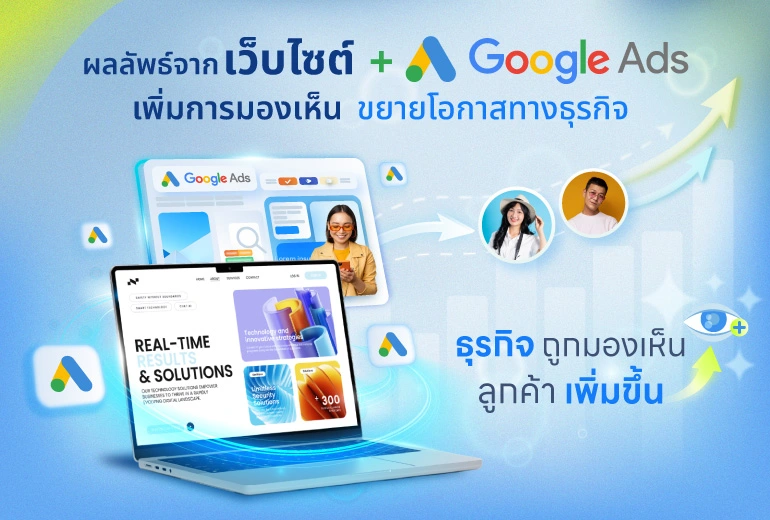 รับทำเว็บไซต์พร้อมโฆษณา Google Ads รับทำเว็บไซต์พร้อมโฆษณา Google Ads เพิ่มการมองเห็น ขยายโอกาสทางธุรกิจ