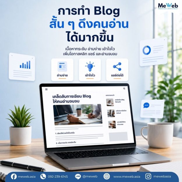 การทำ Blog สั้นๆ ดึงคนอ่านได้มากขึ้น