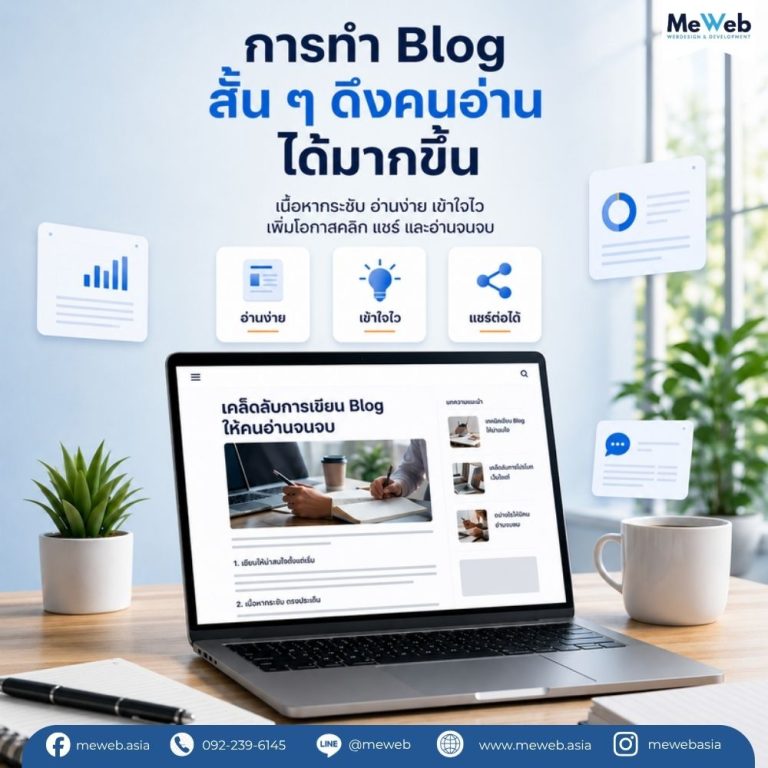 การทำ Blog สั้นๆ ดึงคนอ่านได้มากขึ้น