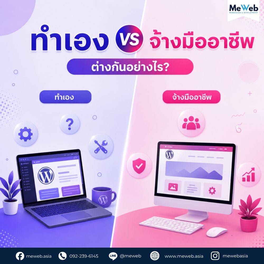 ทำเว็บไซต์ WordPress เอง VS จ้างมืออาชีพ