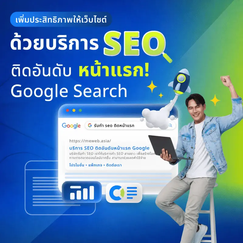 บริการรับทำ SEO เพิ่มโอกาสให้เว็บไซต์ติดอันดับบน Google และรองรับ AI Search โดย MeWeb