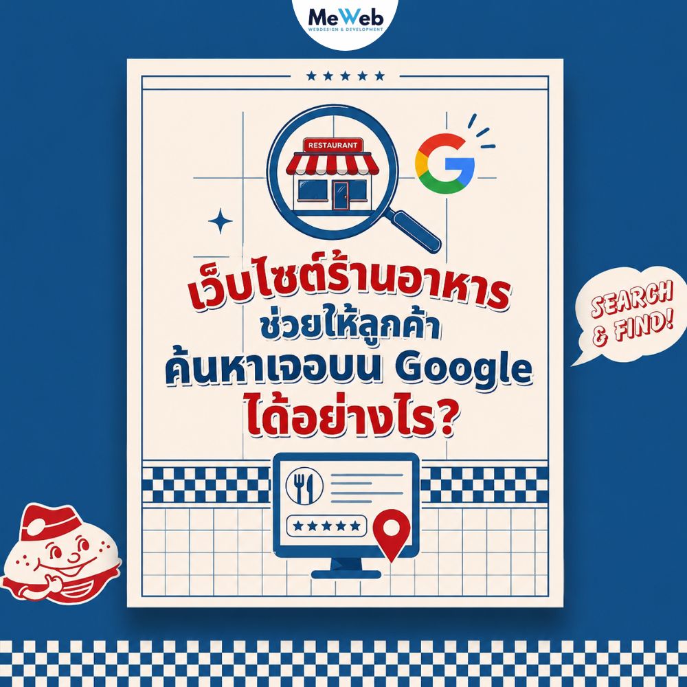 รับทำเว็บไซต์ร้านอาหาร
