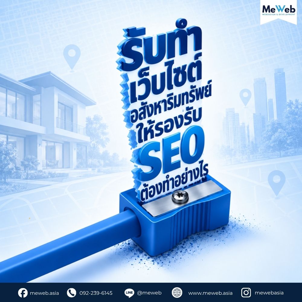 รับทำเว็บไซต์อสังหาริมทรัพย์