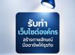 รับทำเว็บไซต์องค์กร, ทำเว็บบริษัท, เว็บไซต์องค์กรมืออาชีพ