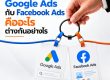 รับยิงแอด, ซื้อโฆษณา google, ยิงแอด facebook