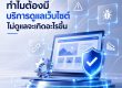 บริการดูแลเว็บไซต์, รับดูแลเว็บไซต์, บริการดูแลเว็บไซต์
