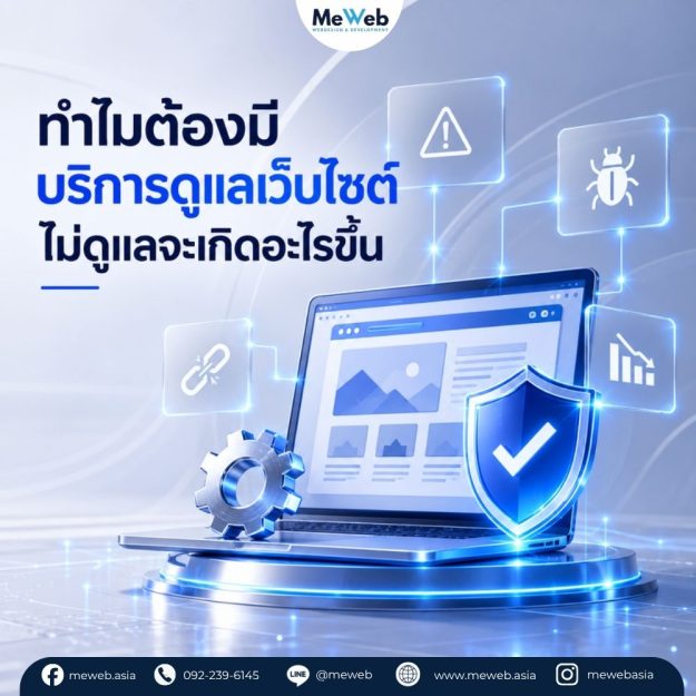 why-you-need-website-maintenance บริการดูแลเว็บไซต์, รับดูแลเว็บไซต์, บริการดูแลเว็บไซต์